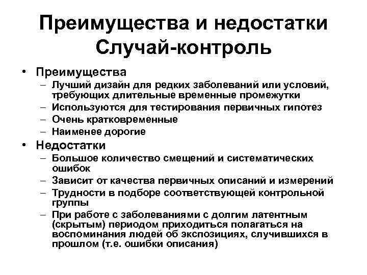  Преимущества и недостатки  Случай-контроль • Преимущества  – Лучший дизайн для редких