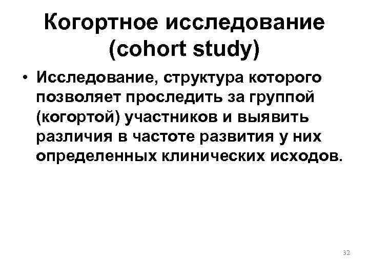  Когортное исследование  (cohort study) • Исследование, структура которого  позволяет проследить за