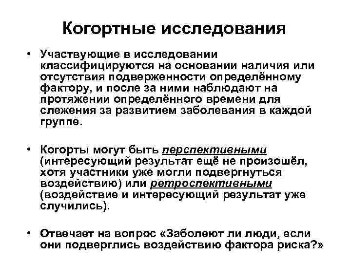  Когортные исследования • Участвующие в исследовании  классифицируются на основании наличия или 