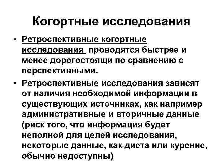   Когортные исследования • Ретроспективные когортные  исследования проводятся быстрее и  менее