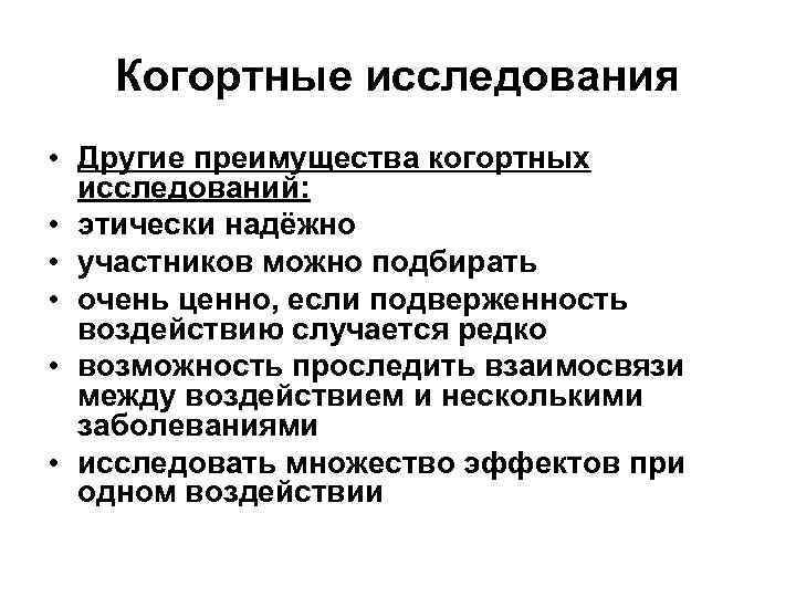   Когортные исследования • Другие преимущества когортных  исследований:  • этически надёжно