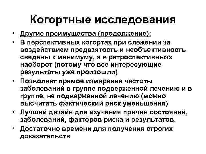   Когортные исследования • Другие преимущества (продолжение):  • В перспективных когортах при