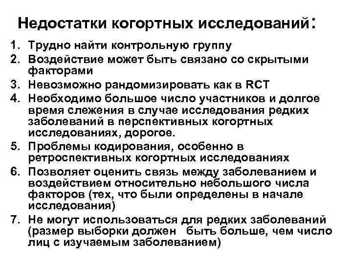  Недостатки когортных исследований: 1. Трудно найти контрольную группу 2. Воздействие может быть связано