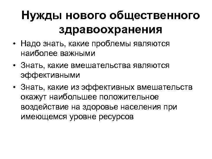  Нужды нового общественного  здравоохранения • Надо знать, какие проблемы являются  наиболее