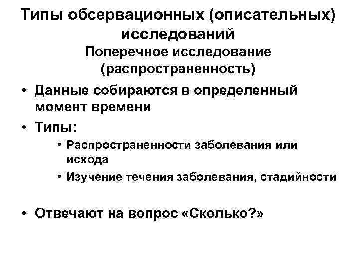 Типы обсервационных (описательных)  исследований   Поперечное исследование  (распространенность) • Данные собираются