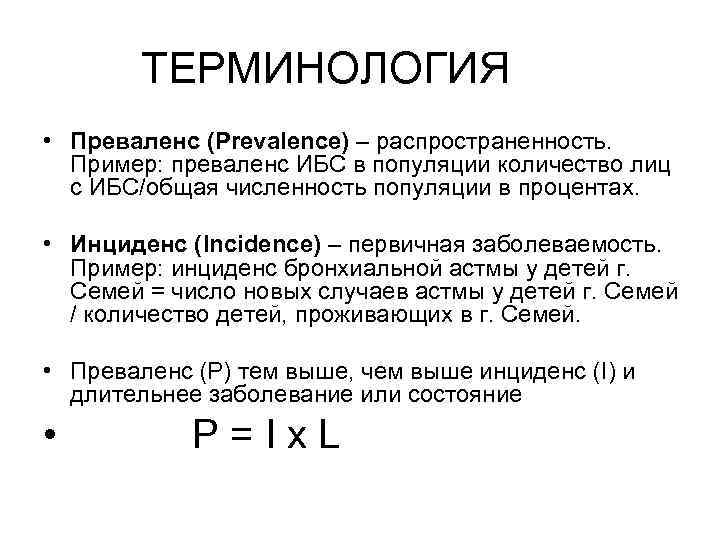   ТЕРМИНОЛОГИЯ • Преваленс (Prevalence) – распространенность. Пример: преваленс ИБС в популяции количество