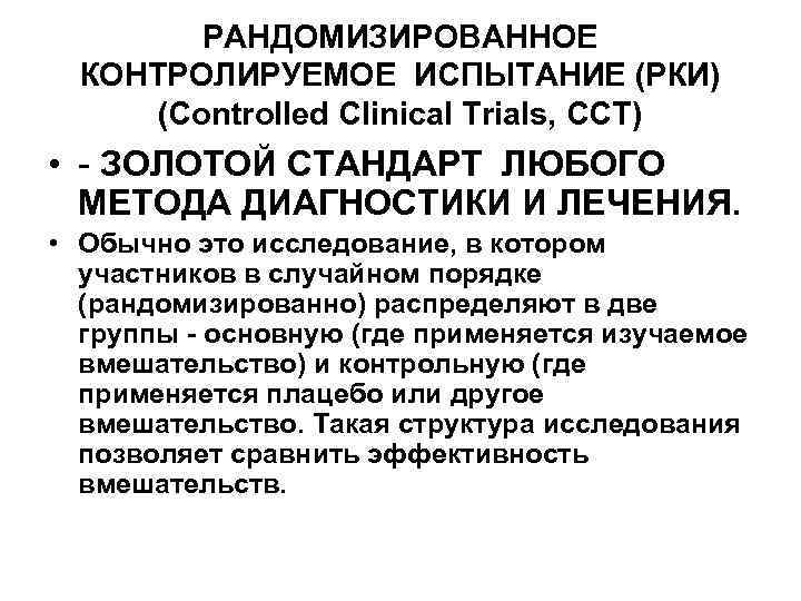    РАНДОМИЗИРОВАННОЕ  КОНТРОЛИРУЕМОЕ ИСПЫТАНИЕ (РКИ)  (Controlled Clinical Trials, CCT) •
