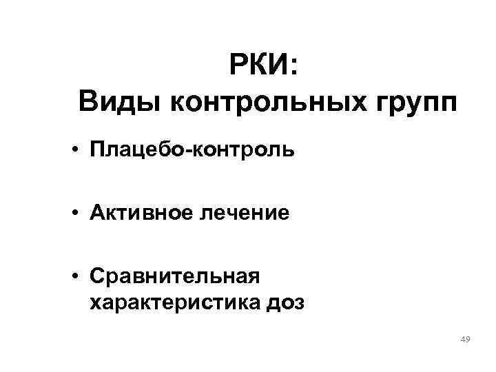    РКИ: Виды контрольных групп • Плацебо-контроль  • Активное лечение 