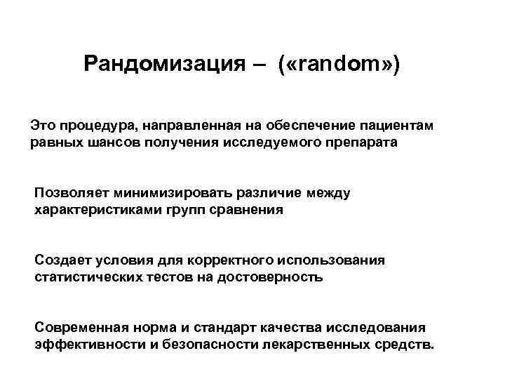  Рандомизация – ( «random» ) Это процедура, направленная на обеспечение пациентам равных шансов