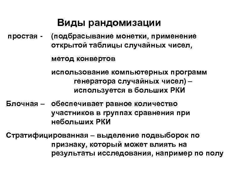     Виды рандомизации простая  -  (подбрасывание монетки, применение 