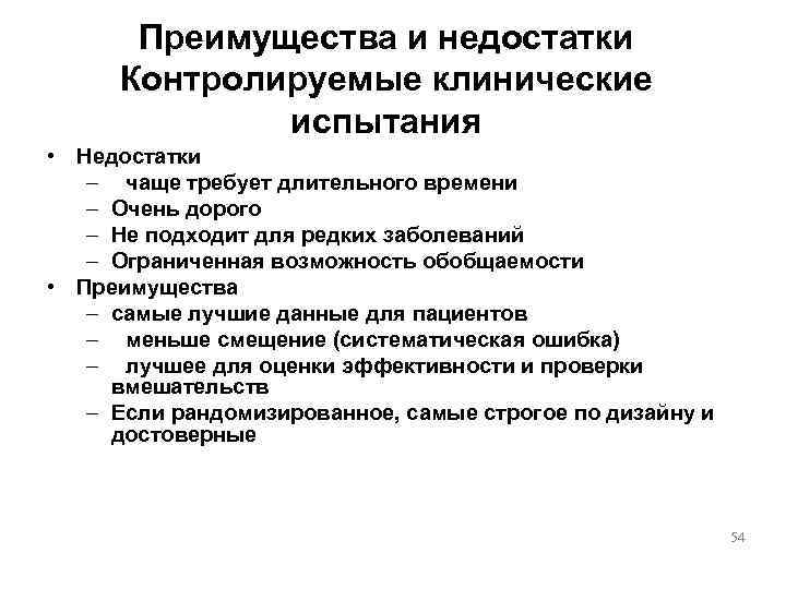  Преимущества и недостатки Контролируемые клинические   испытания • Недостатки  – чаще