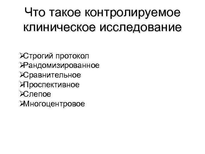 Что такое контролируемое клиническое исследование ØСтрогий протокол ØРандомизированное ØСравнительное ØПроспективное ØСлепое ØМногоцентровое 