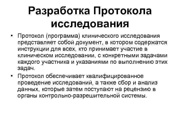  Разработка Протокола   исследования  • Протокол (программа) клинического исследования  представляет