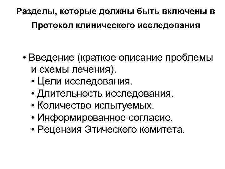 Разделы, которые должны быть включены в  Протокол клинического исследования • Введение (краткое описание