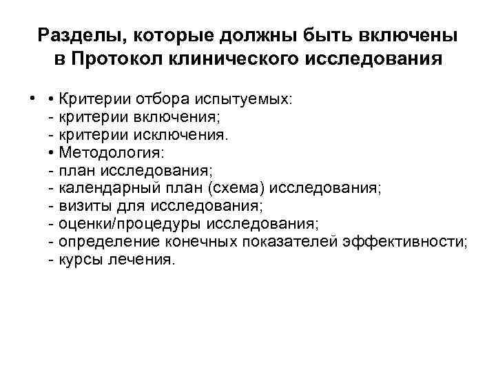 Разделы, которые должны быть включены в Протокол клинического исследования  •  • Критерии