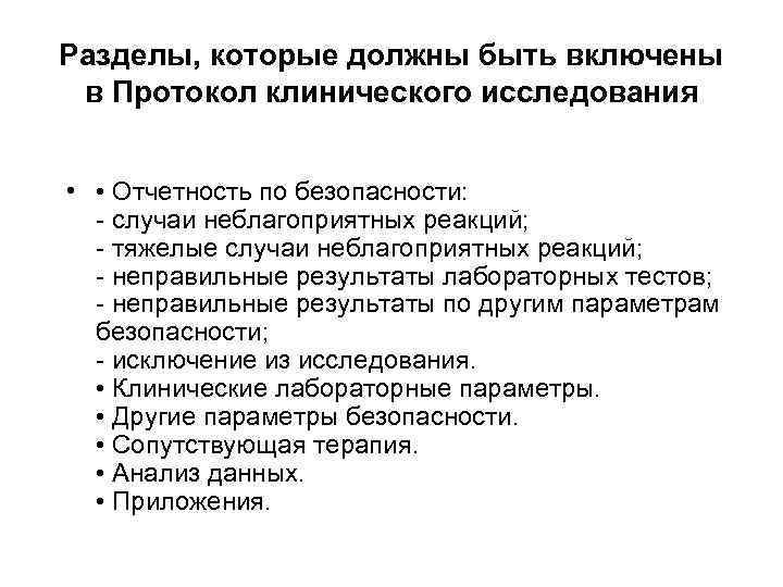 Разделы, которые должны быть включены в Протокол клинического исследования  •  • Отчетность