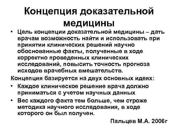  Концепция доказательной  медицины • Цель концепции доказательной медицины – дать 