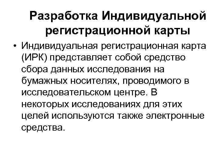   Разработка Индивидуальной регистрационной карты  • Индивидуальная регистрационная карта  (ИРК) представляет