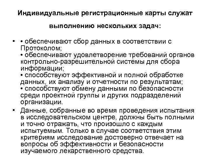  Индивидуальные регистрационные карты служат  выполнению нескольких задач:  •  • обеспечивают