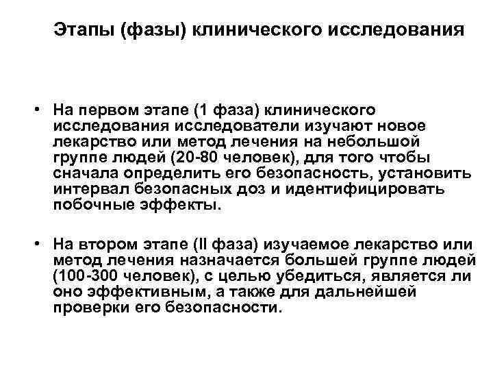  Этапы (фазы) клинического исследования • На первом этапе (1 фаза) клинического  исследования