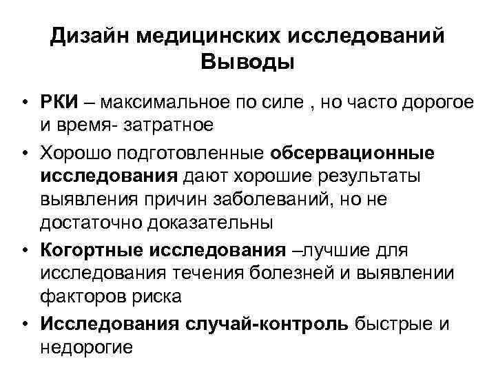   Дизайн медицинских исследований    Выводы • РКИ – максимальное по