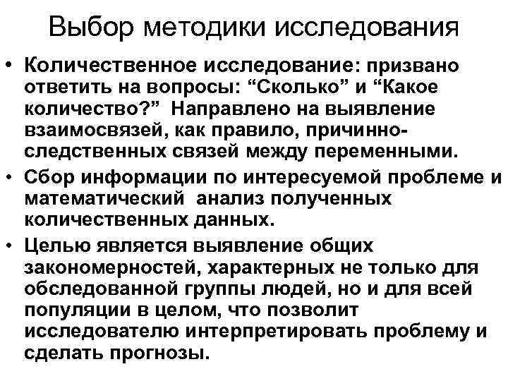   Выбор методики исследования • Количественное исследование: призвано  ответить на вопросы: “Сколько”