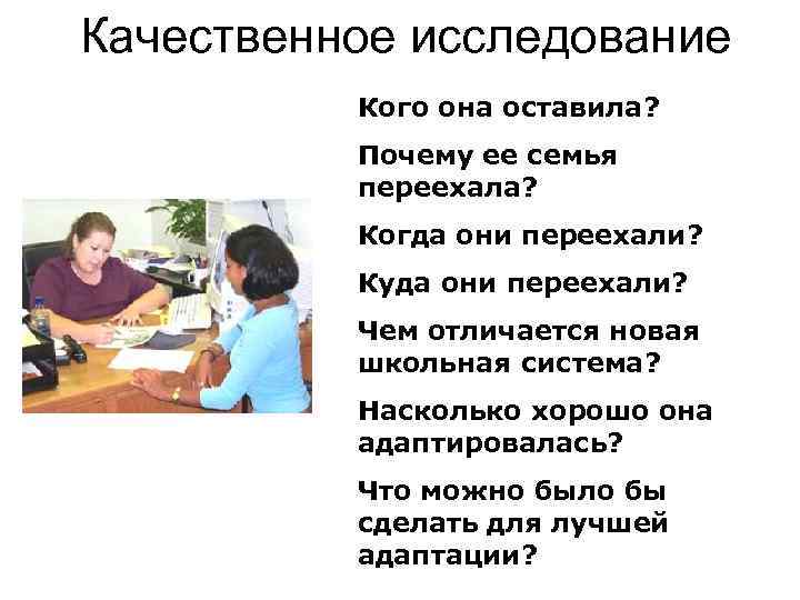 Качественное исследование  Кого она оставила?  Почему ее семья  переехала?  Когда