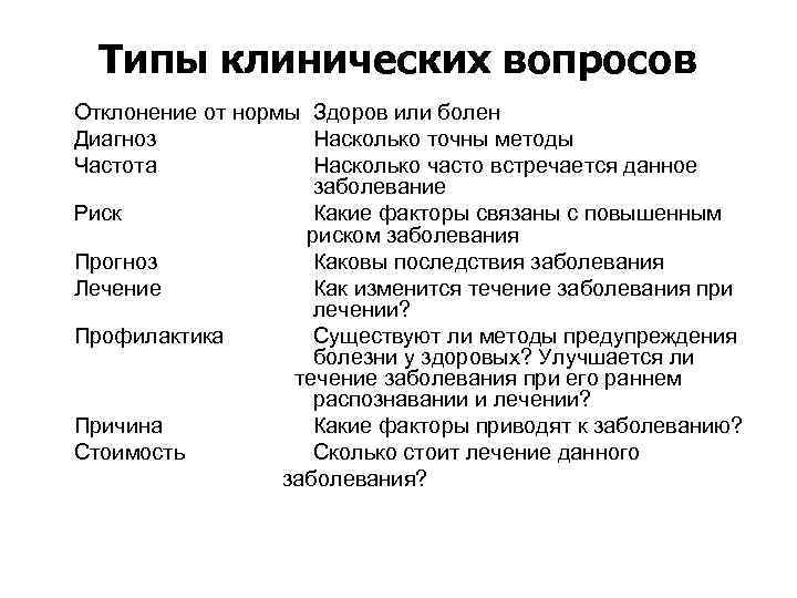 Клинические типы. Типы клинических вопросов. Основные типы клинических вопросов:. Клинический вопрос пример. 5 Типов клинических вопросов.