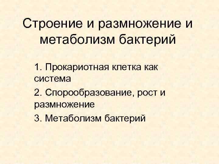 Строение и размножение и  метаболизм бактерий 1. Прокариотная клетка как система 2. Спорообразование,