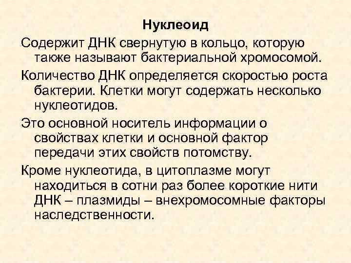    Нуклеоид Содержит ДНК свернутую в кольцо, которую  также называют бактериальной