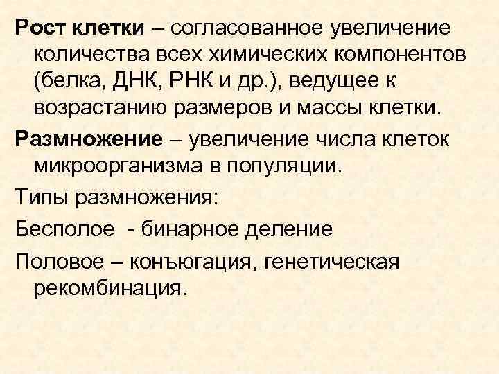 Рост клетки – согласованное увеличение количества всех химических компонентов (белка, ДНК, РНК и др.