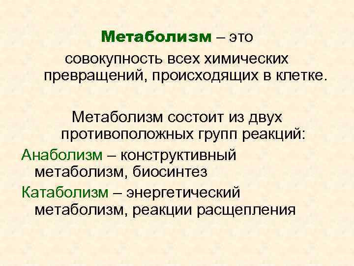   Метаболизм – это совокупность всех химических  превращений, происходящих в клетке. 