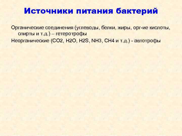  Источники питания бактерий Органические соединения (углеводы, белки, жиры, орг-ие кислоты,  спирты и