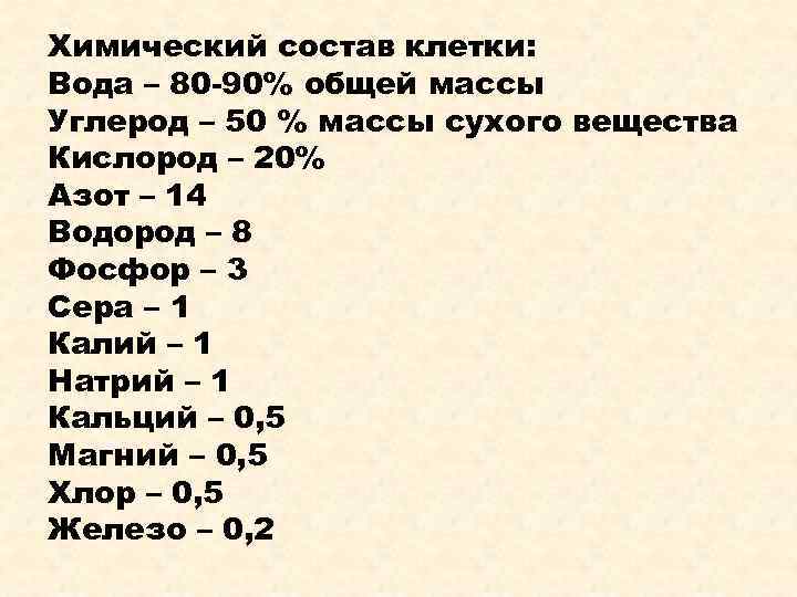 Химический состав клетки: Вода – 80 -90% общей массы Углерод – 50 % массы