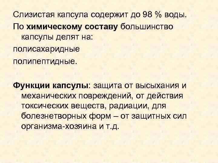 Слизистая капсула содержит до 98 % воды. По химическому составу большинство  капсулы делят