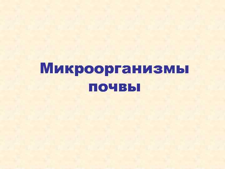 Микроорганизмы почвы 