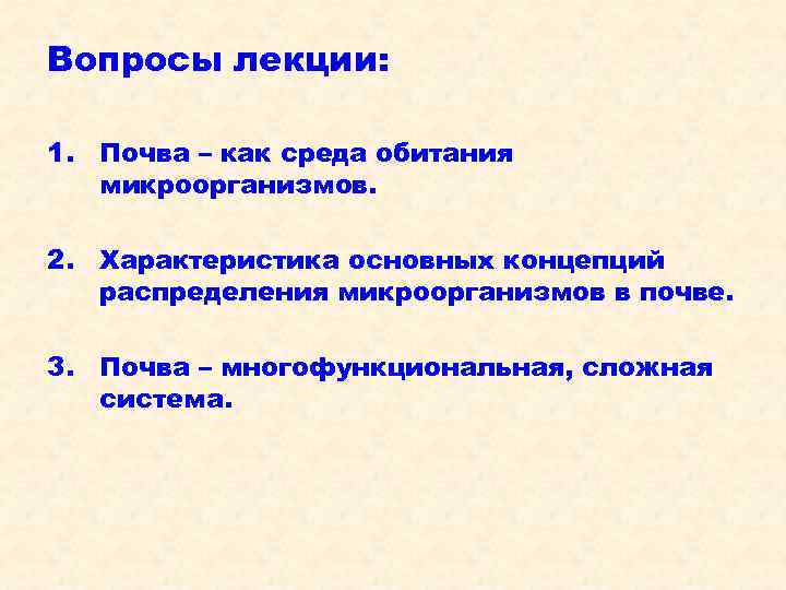 Вопросы лекции:  1. Почва – как среда обитания  микроорганизмов.  2. Характеристика
