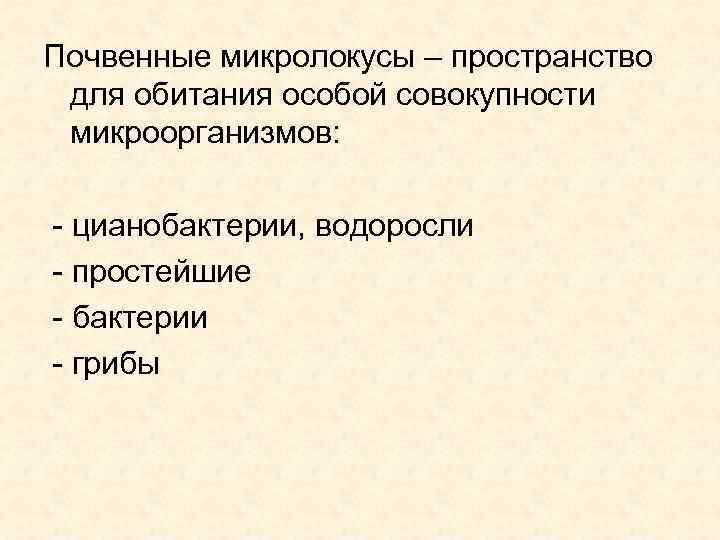 Почвенные микролокусы – пространство для обитания особой совокупности микроорганизмов:  - цианобактерии, водоросли -