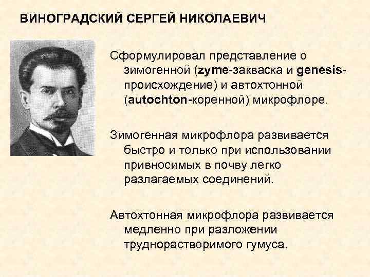 Виноградский. Виноградский Сергей Николаевич вклад в микробиологию. Виноградский микробиология. Виноградский вклад в микробиологию кратко. Виноградский микробиология открытия.