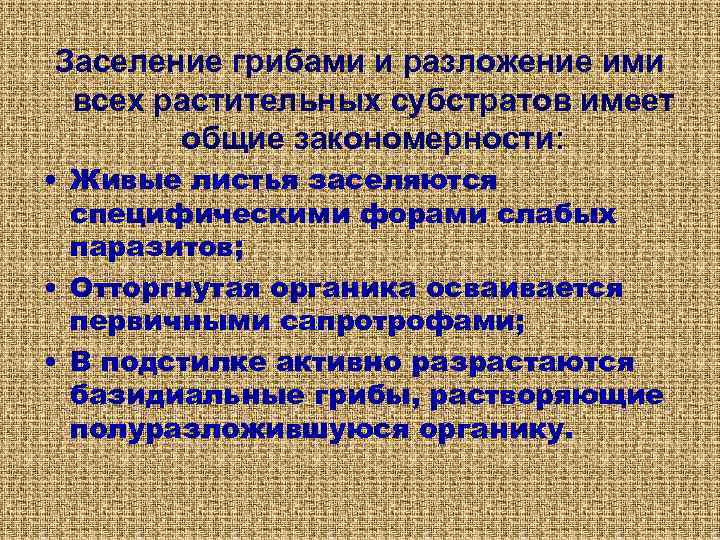 Заселение грибами и разложение ими всех растительных субстратов имеет  общие закономерности:  •