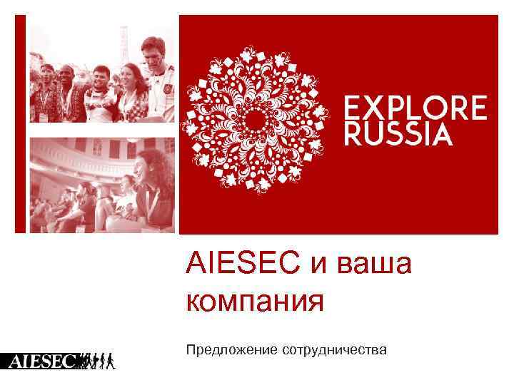 AIESEC и ваша компания Предложение сотрудничества 