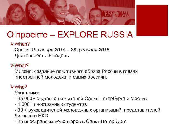 О проекте – EXPLORE RUSSIA Ø When?  Сроки: 19 января 2015 – 28