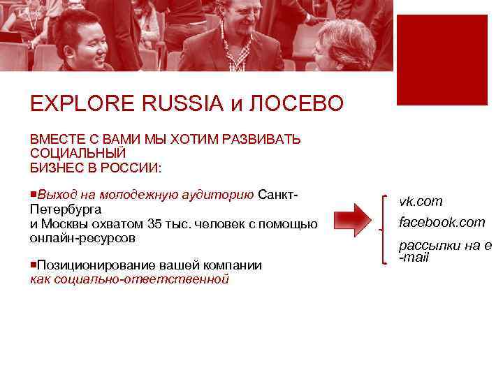 EXPLORE RUSSIA и ЛОСЕВО ВМЕСТЕ С ВАМИ МЫ ХОТИМ РАЗВИВАТЬ СОЦИАЛЬНЫЙ БИЗНЕС В РОССИИ: