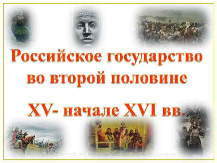 Чупров Л. А. МОУ СОШ № 3 с. Камень-Рыболов Ханкайского района Приморского края 