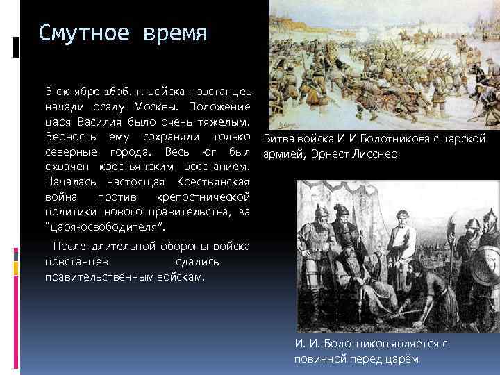 Последствия смутного времени презентация 7 класс. Армия Болотникова 1606. Разгар смуты власть и народ. Осада Москвы (1606). Что было в 1606 году в Смутное время.