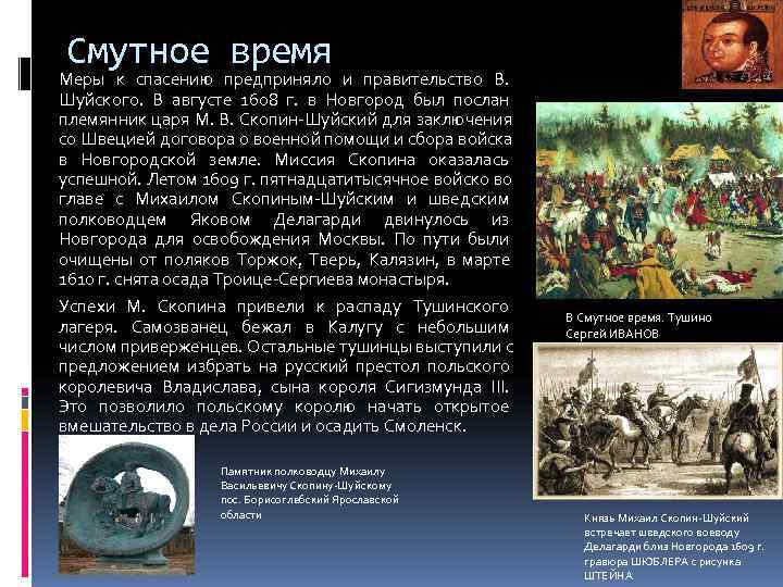 Смутное время годы. Смута 1608. Антигерои смутного времени таблица. Правительство в Смутное время. Герои смутного времени.