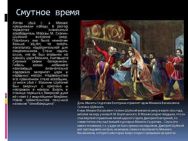  Смутное время Летом 1610 г.  в Москве праздновали победу.  В разгар