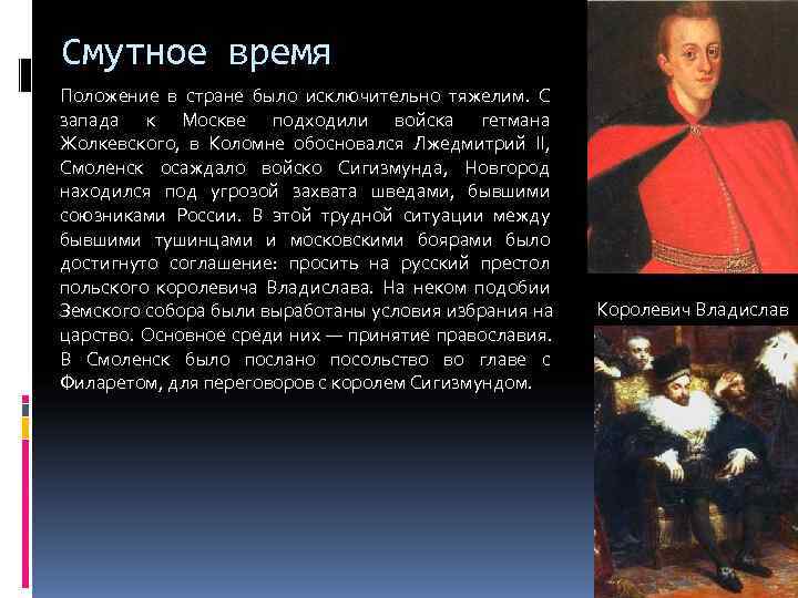 Смутное время Положение в стране было исключительно тяжелим.  С запада к Москве подходили