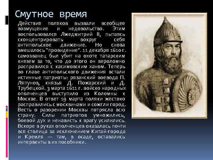 Охарактеризуйте причины недовольства москвичей приезжими поляками