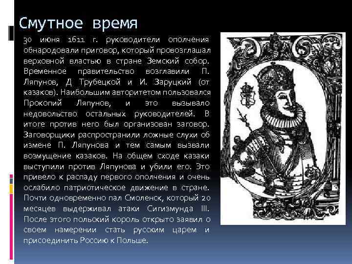Смутное время 30 июня 1611 г.  руководители ополчения обнародовали приговор, который провозглашал верховной